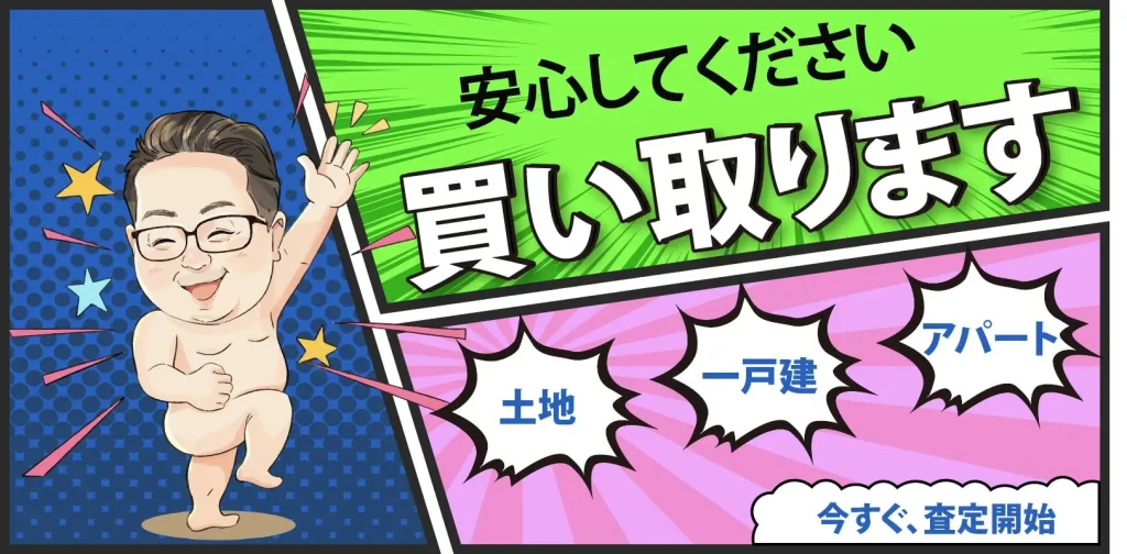 千葉の戸建、アパート、土地を買い取ります。