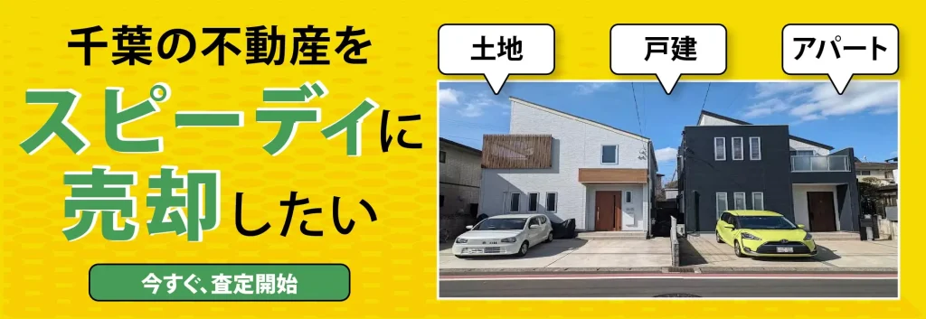 千葉で不動産売却をスピーディーに実施する