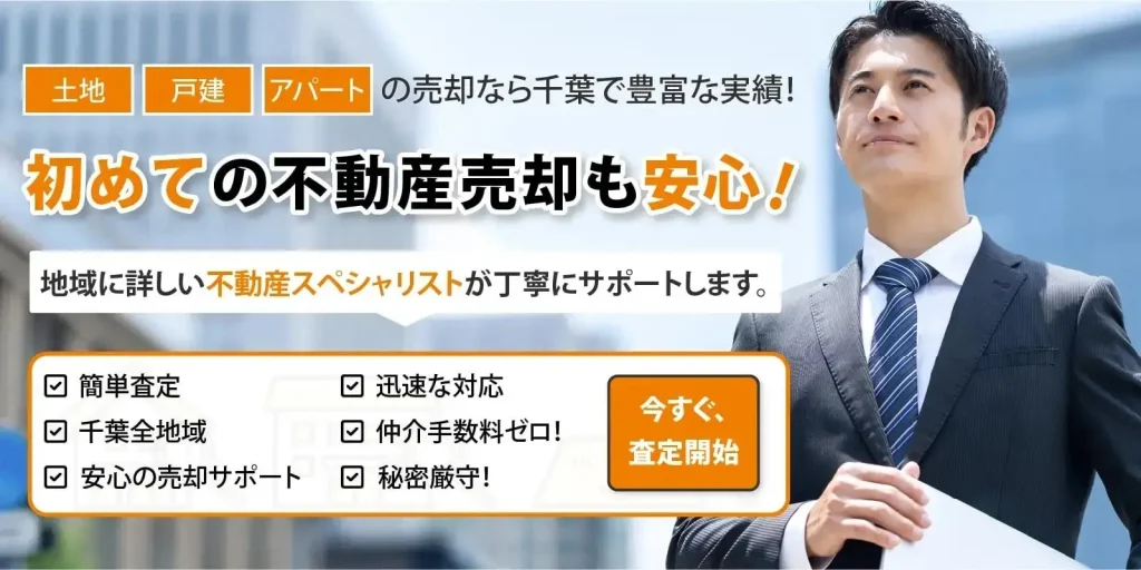 千葉で不動産売却をするなら実績多数の東葉ハウジングプラザまで