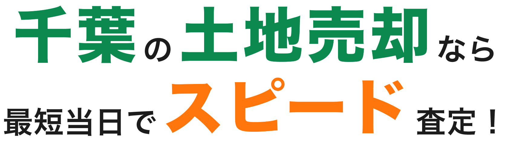 千葉の<span>土地売却なら最短当日でスピード査定！