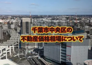 千葉市中央区の不動産買取相場について