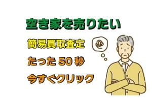 空き家を売りたい！まずは50秒の簡易査定をしてみよう！