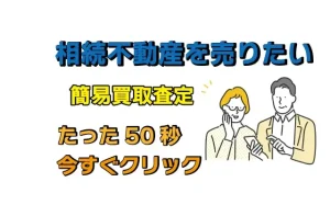 相続不動産を売りたい！まずは50秒の簡易査定をしてみよう！